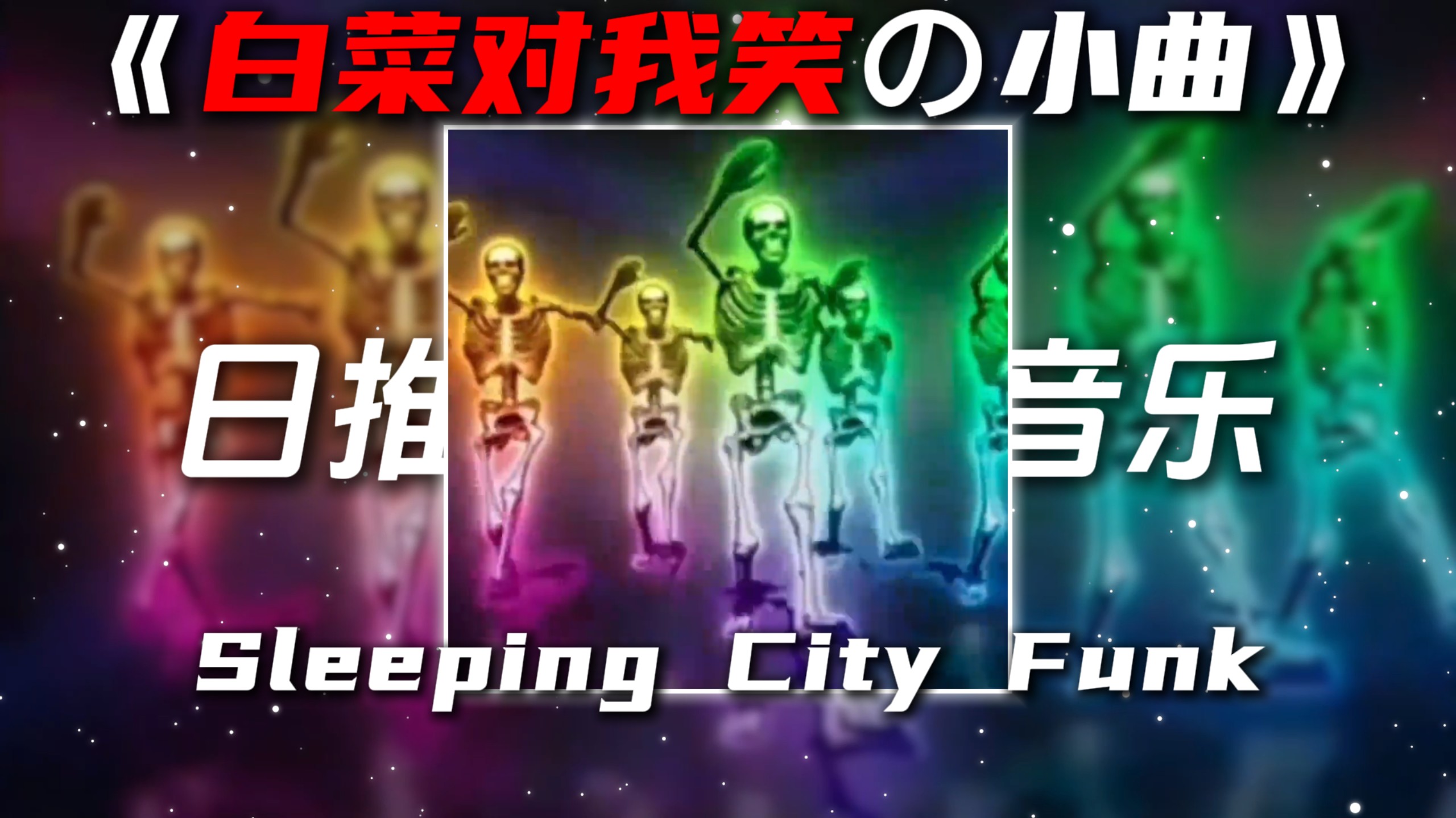 《白菜对我笑の小曲》《骷髅跳舞の小曲》Sleeping City Funk