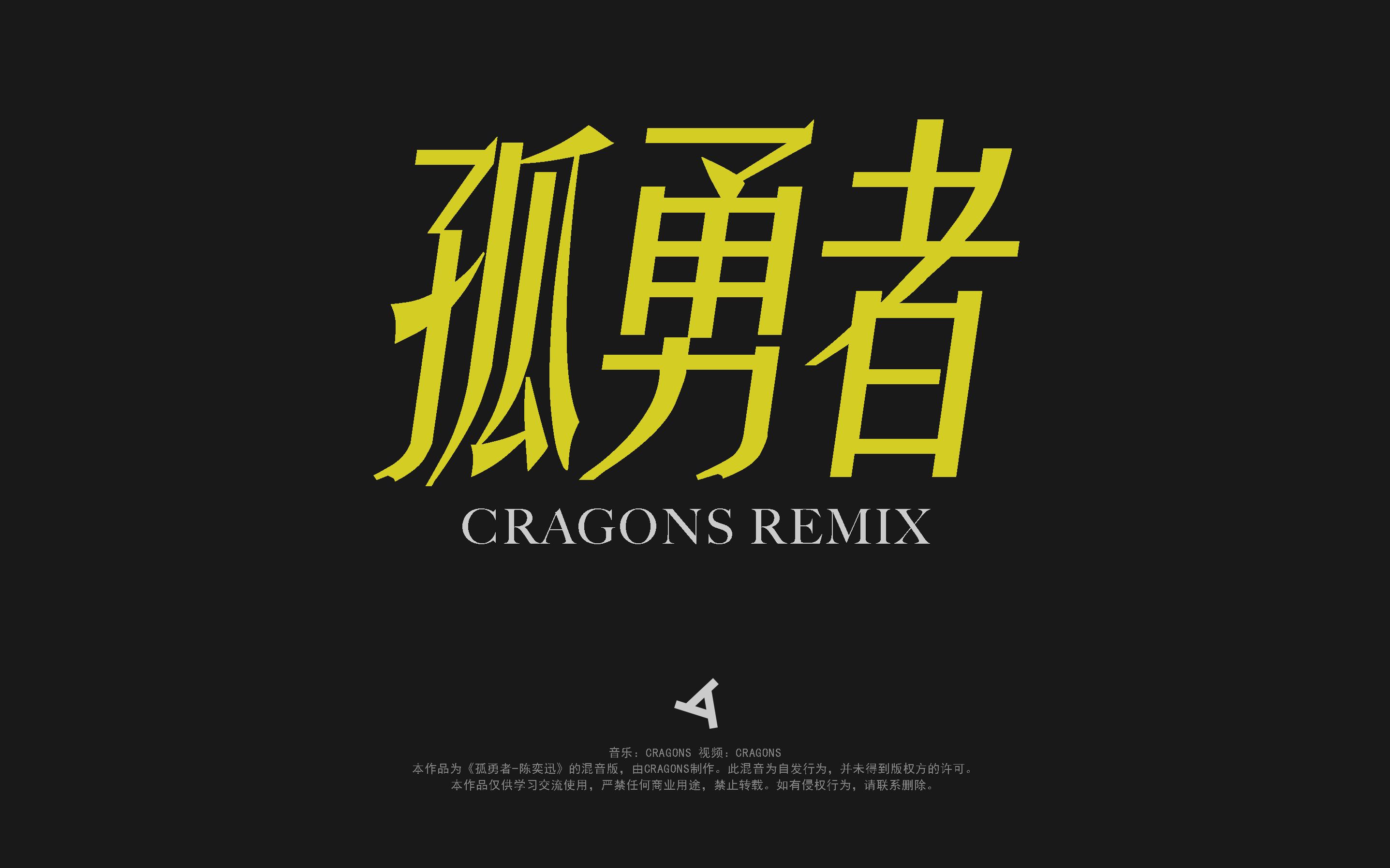 【remix】孤勇者-陈奕迅(cragons remix)