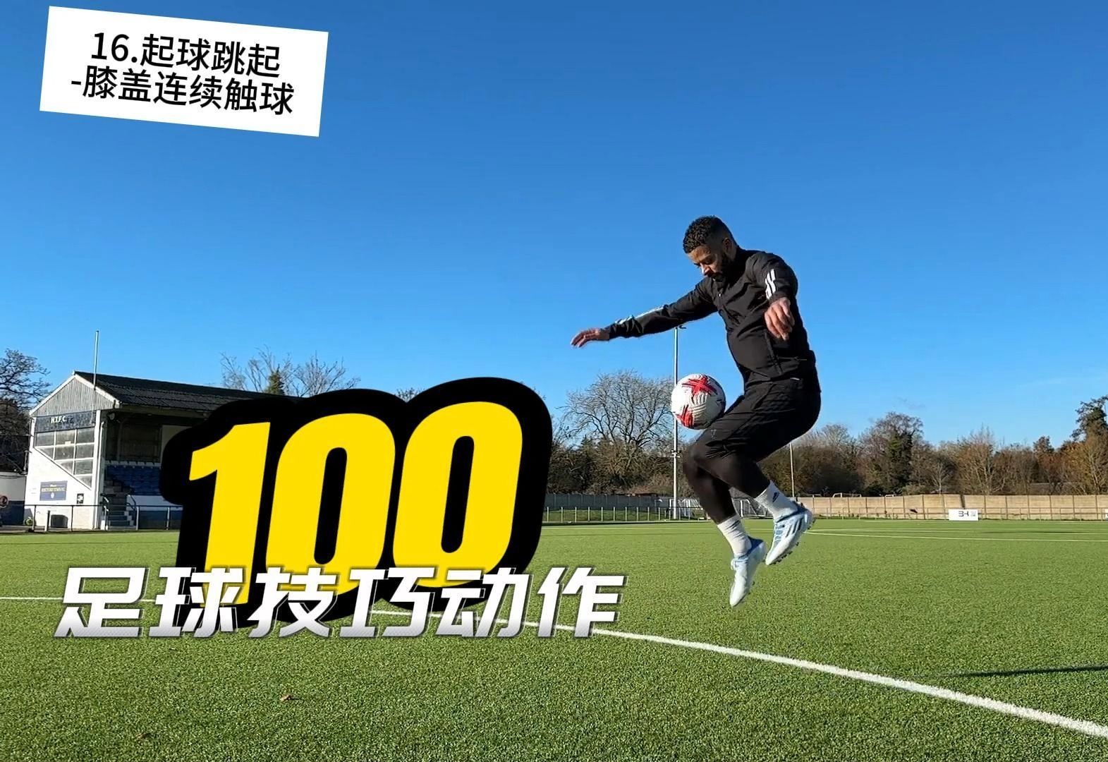 一次收藏100个足球技巧动作 慢动作细节可以跟着做