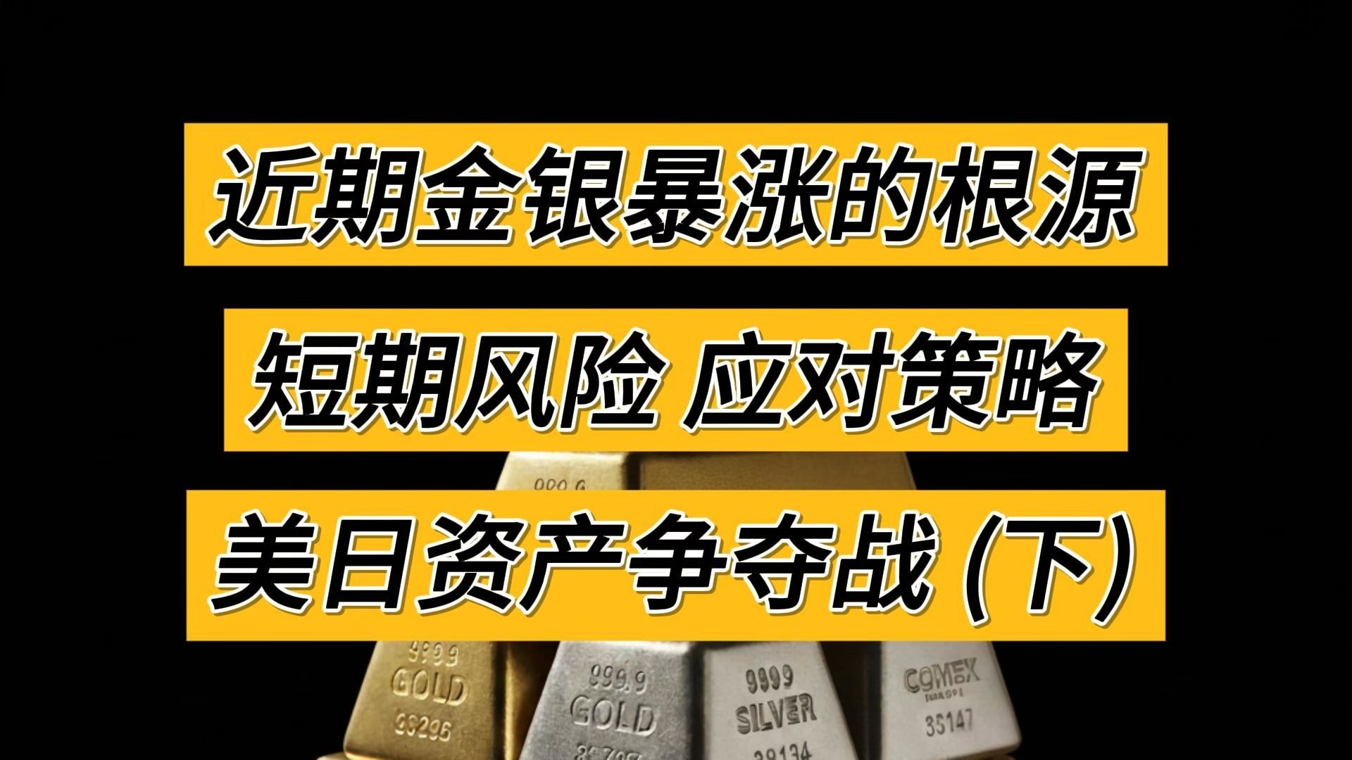 近期金银暴涨的根源，短期风险，应对策略，美日资产争夺战（下）