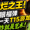 锐眼女猎佣兵通用！破烂之王极致性价比护甲榴弹！赛季第一天轻松T15游龙！_流放之路