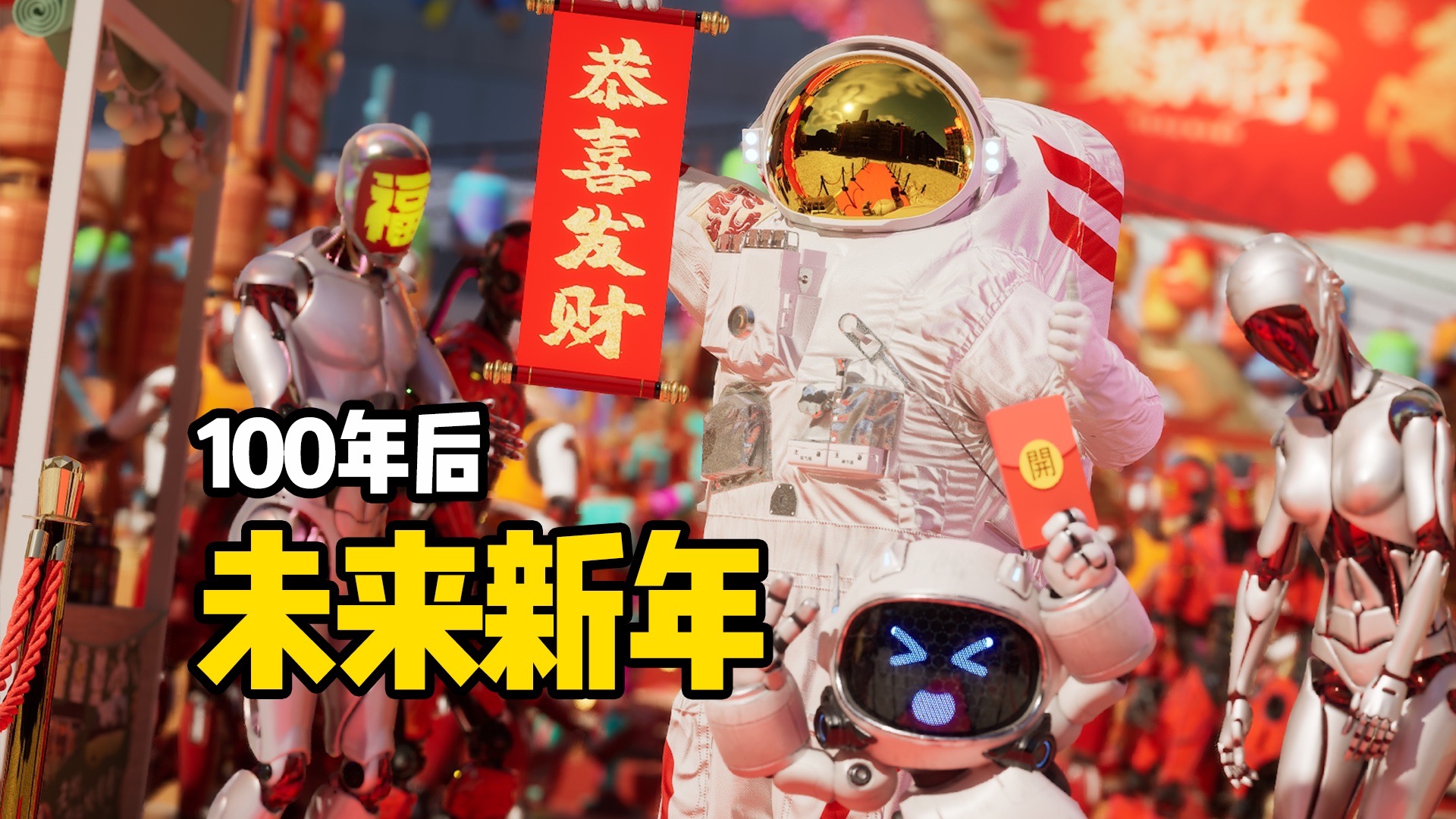 100年后人类回到地球和机器人一起过年..