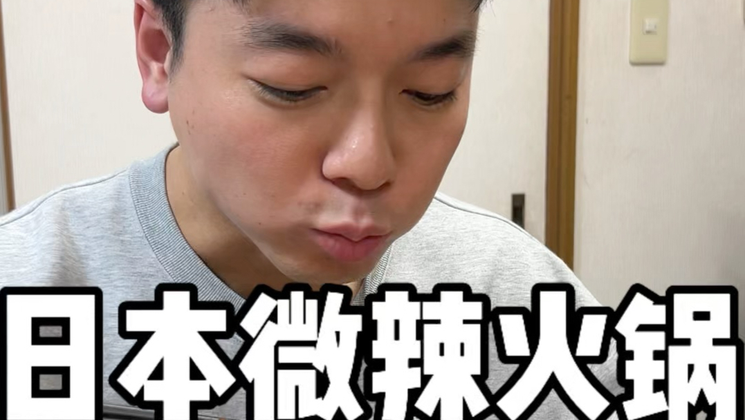 日本微辣火锅