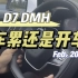 【D7 DMH】你觉得哪种更累呢 #上汽荣威 #荣威D7