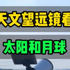 用天文望远镜看太阳和月球，我们能看到什么画面