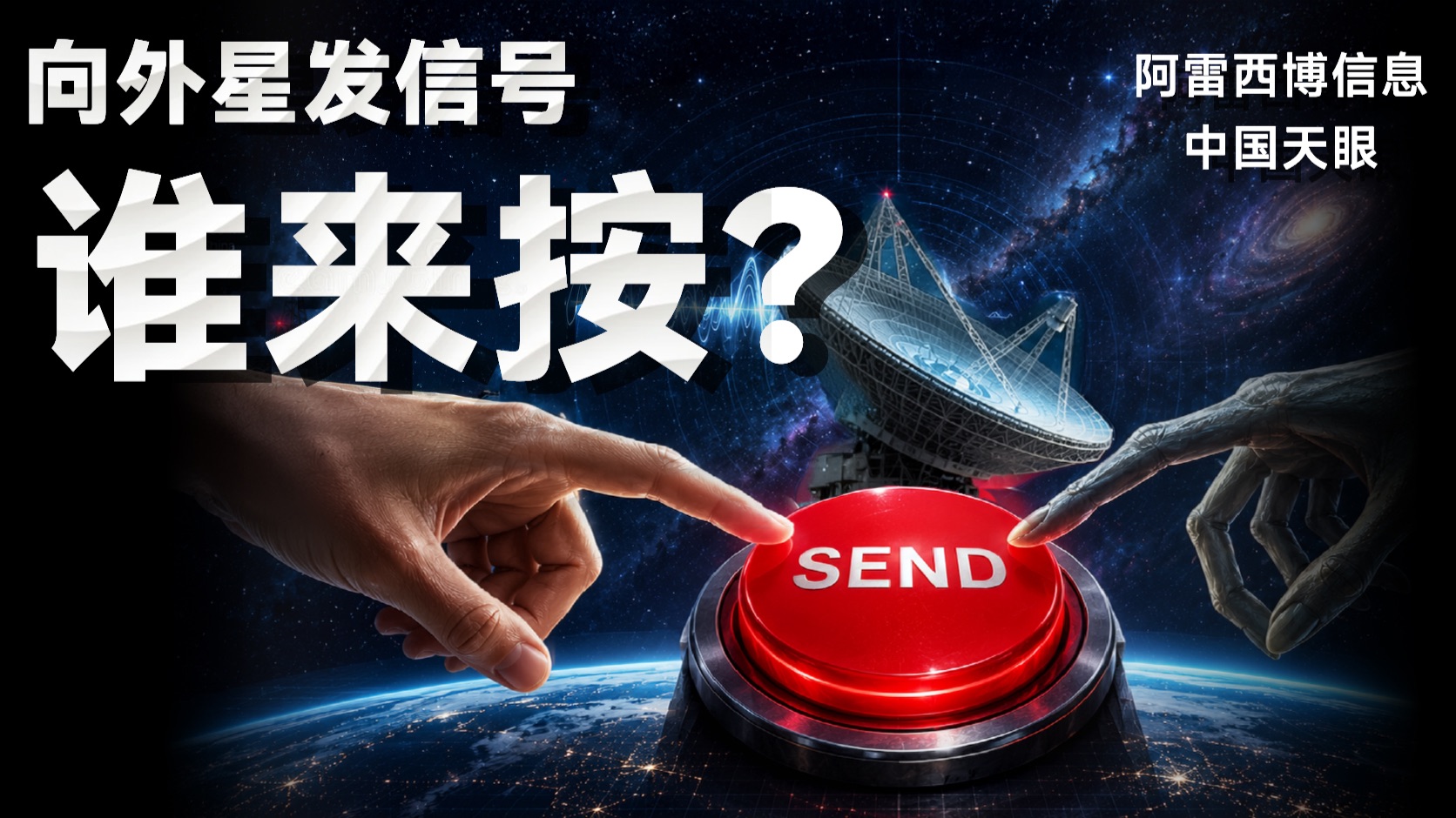 深空信号的秘密-谁在向外星发信息？【中国天眼】【阿雷西博信息】