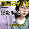 挑战用一个视频教会你！如何用自己的T恤织一件合身的基础款毛衣｜织女新手舒适区