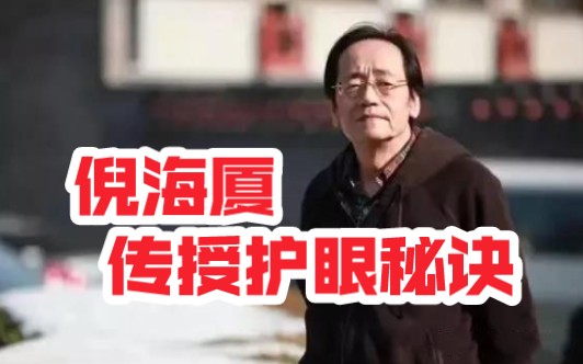 倪海厦：传授气血循环护眼秘诀，点亮你的双眼！