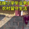 女大学生嫁小学毕业男的农村留守生活vlog! #记录真实生活#农村生活 #我的乡村生活#vlog日常