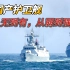 中国海军再度崛起，护卫舰大规模升级，或将超越美军护卫舰