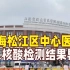 上海松江区中心医院一人核酸检测结果异常 已暂停诊疗开展排查