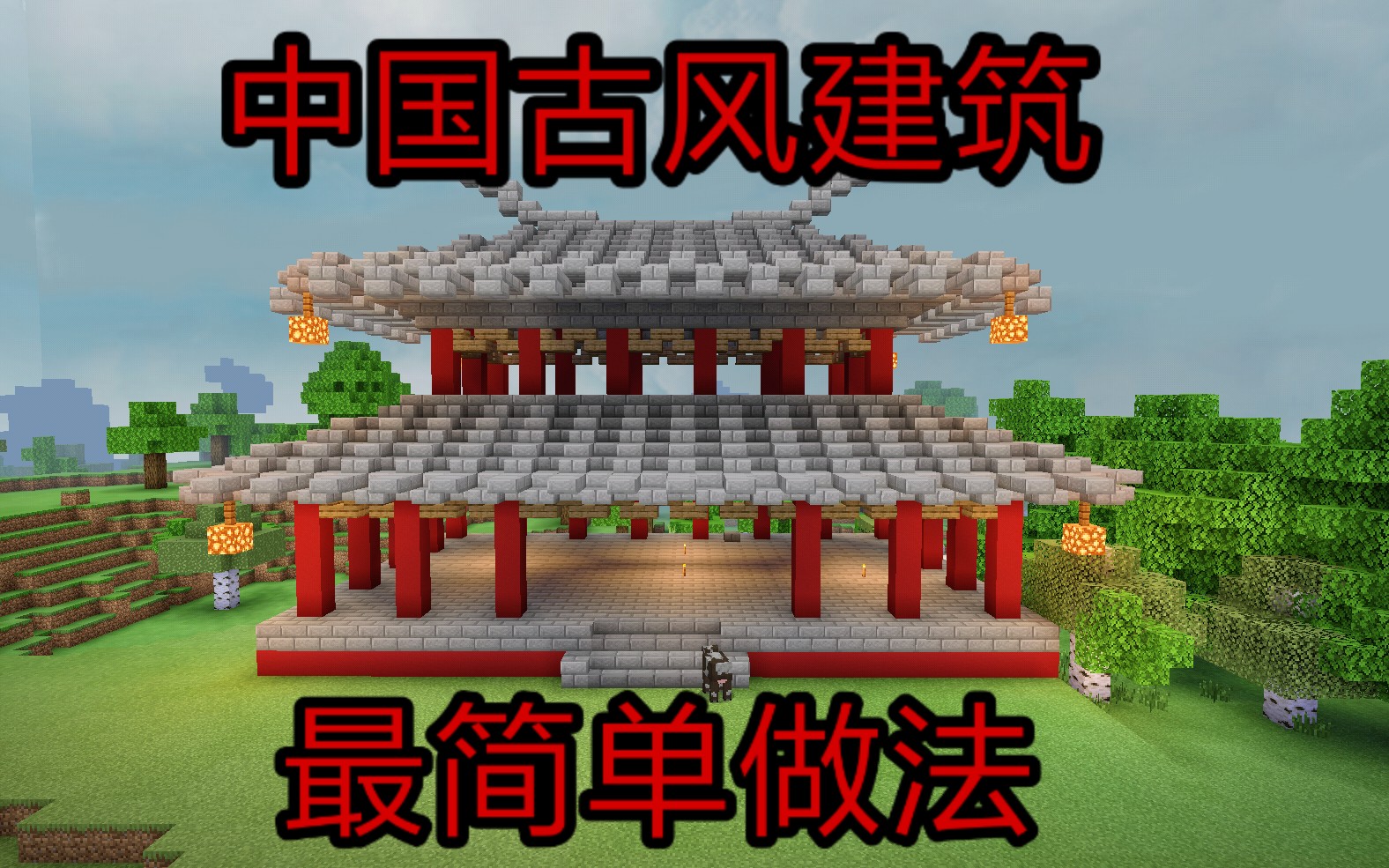 【我的世界/建筑教程】国庆节教你做中国古风建筑!最简单做法!