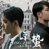 【博啵水仙 惊蛰（上)   叶& lai  微强制  】    不惧黑暗，不觉无望，暗夜破晓，长夜当明