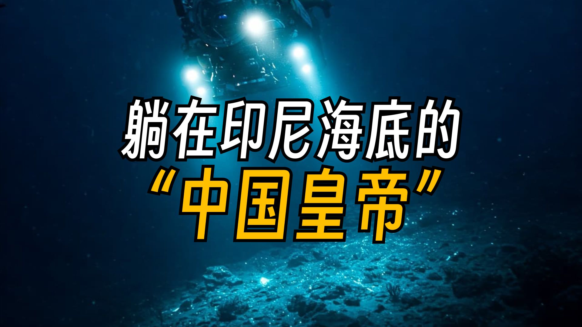 为什么有个“中国皇帝”躺在印尼海底?
