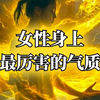 女性身上最厉害的气质