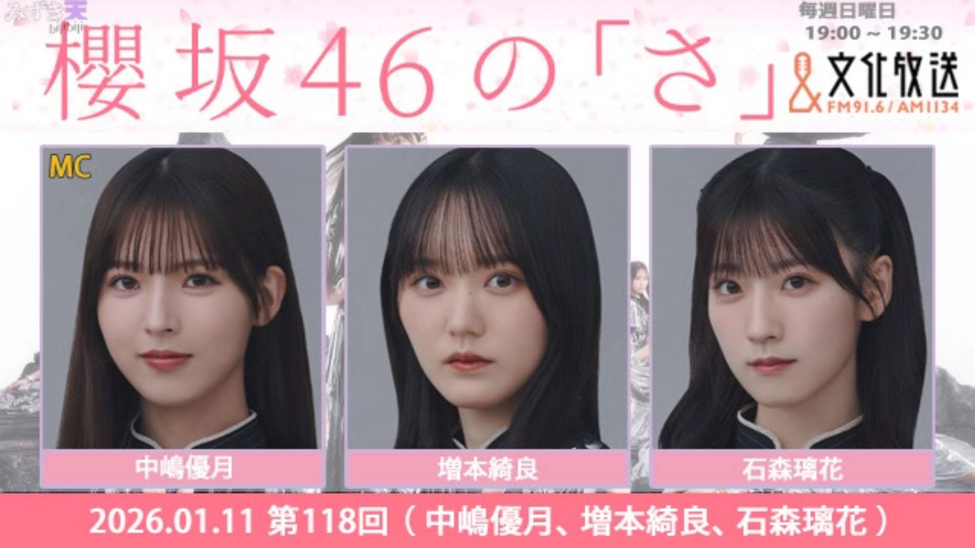 2026.01.11 SAKURAZAKA NO SA 中嶋優月、増本綺良、石森璃花