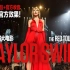 【媲美官方效果】Taylor Swift RED TOUR演唱会大电影全场 自制剪辑 高清机位+官方收音