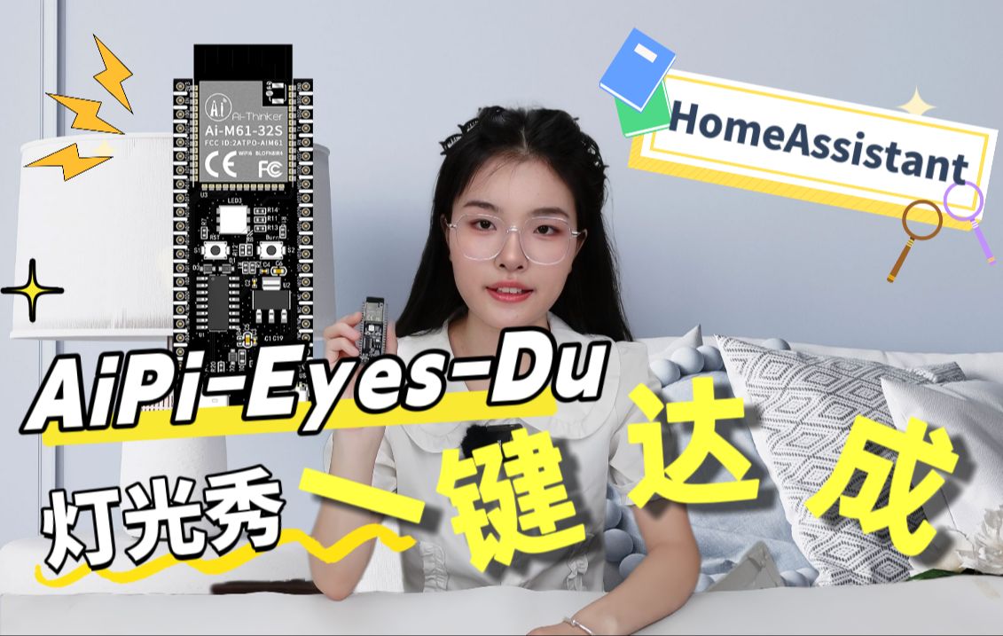 AiPi-Eyes-DU × HomeAssistant：RGB灯光秀只需一键达成