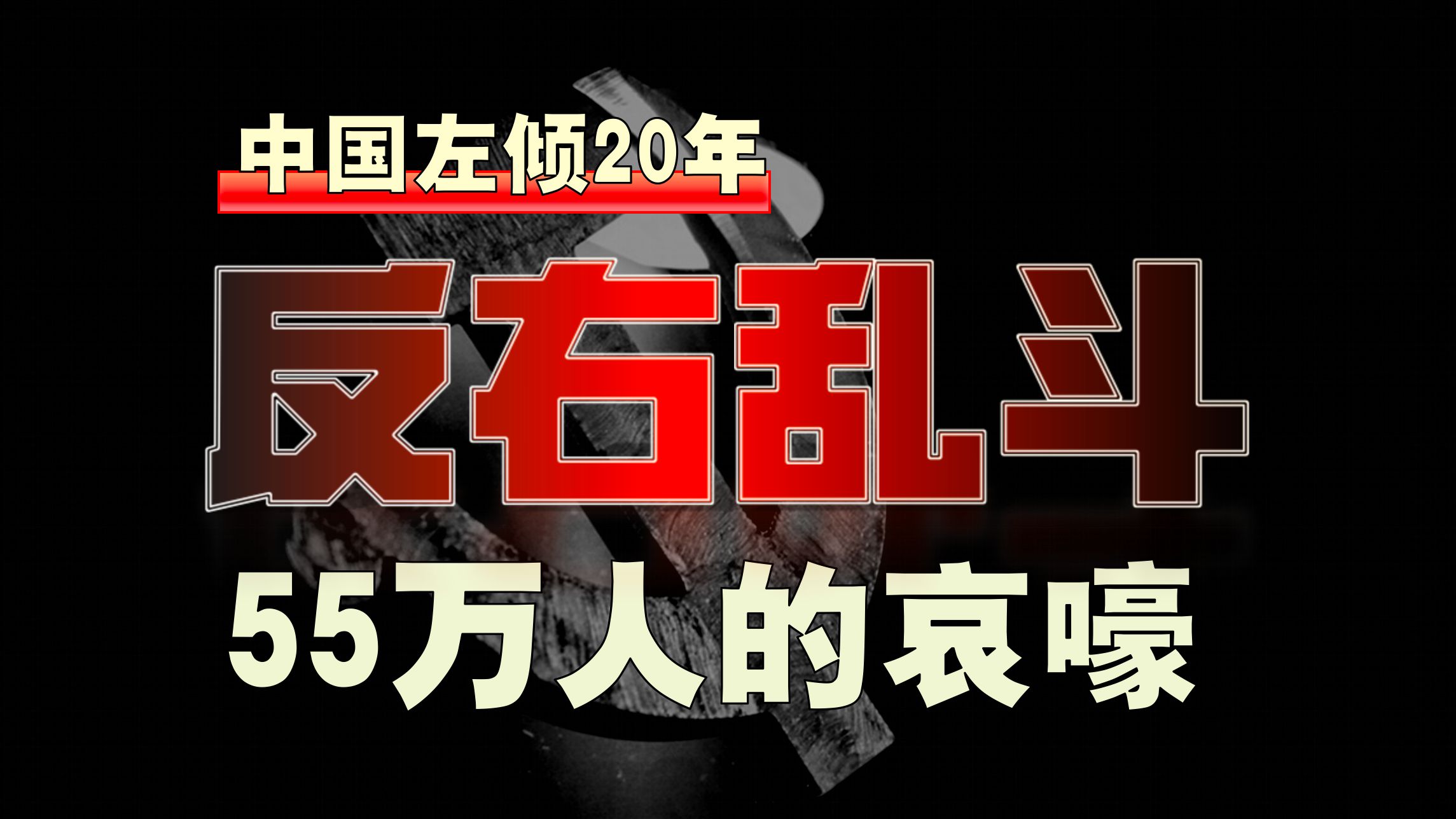 55万人被虐！「反右」如何走上极端？