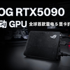 ROG 2025 XG显卡扩展坞RTX 5090 移动 GPU，全球首款雷电5接口显卡扩展坞