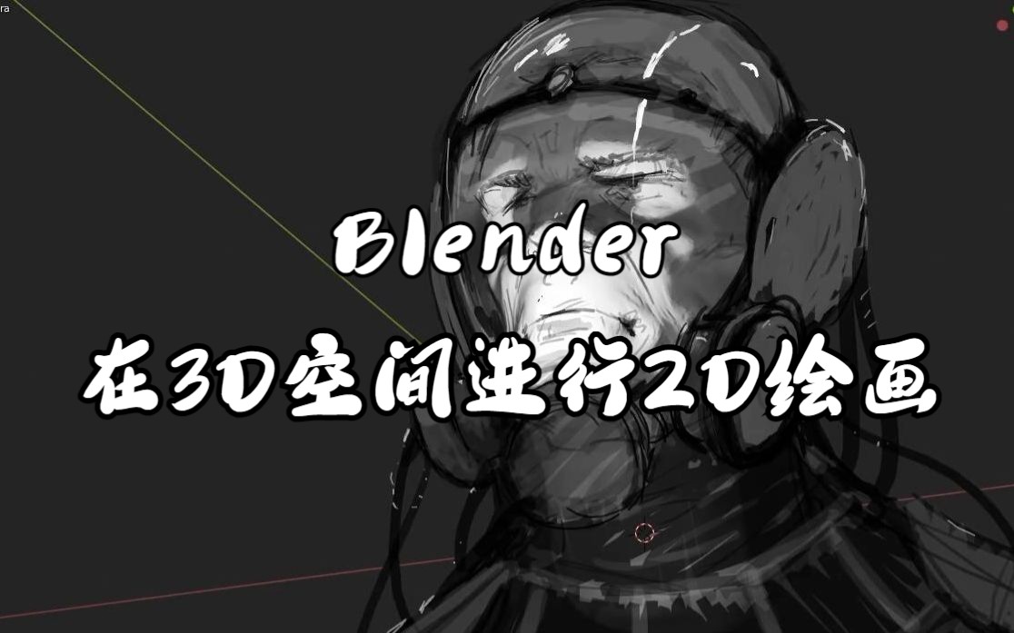 【中字】Blender 马克布奇_在3D空间进行2D绘画（3D辅助绘画）