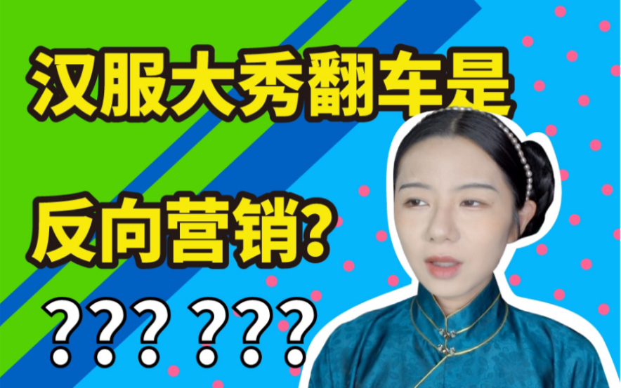 汉服大秀翻车是“反向营销”???哔哩哔哩 (゜゜)つロ 干杯~bilibili