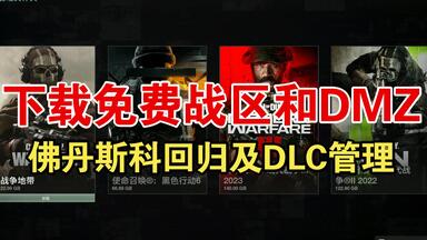 佛丹斯科回归，<em class="keyword">下载</em>免费的使命召唤<em class="keyword">战区</em>和DMZ。STEAM,加速器