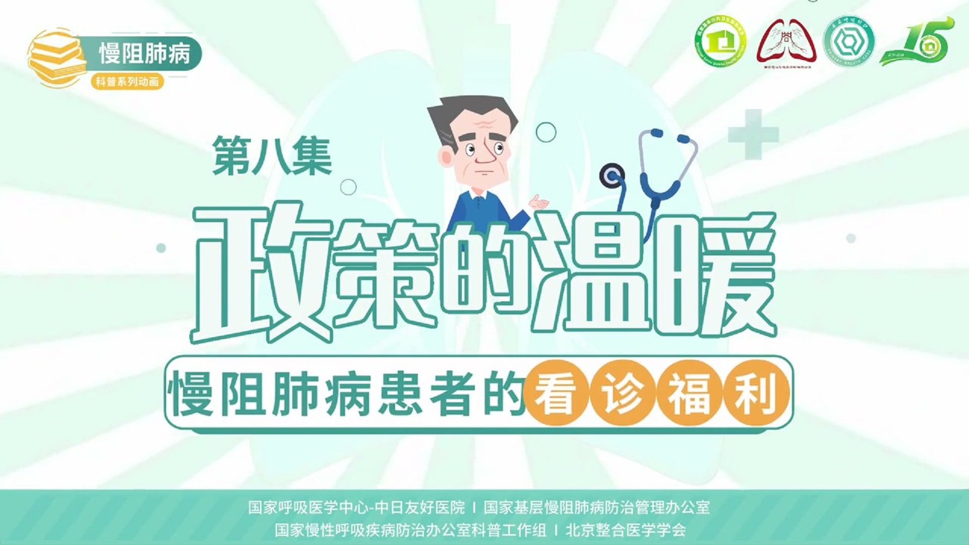 慢阻肺病系列科普动画《呼吸之间》第八集《政策的温暖：慢阻肺病患者的看诊福利》——国家慢性呼吸疾病防治办