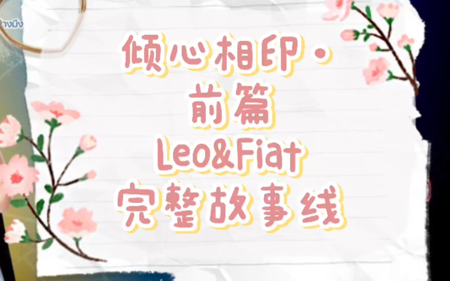 倾心相印·前篇︳与爱同居2 特别篇【leofiat完整