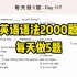 英语语法2000题-每天做5题-Day 117