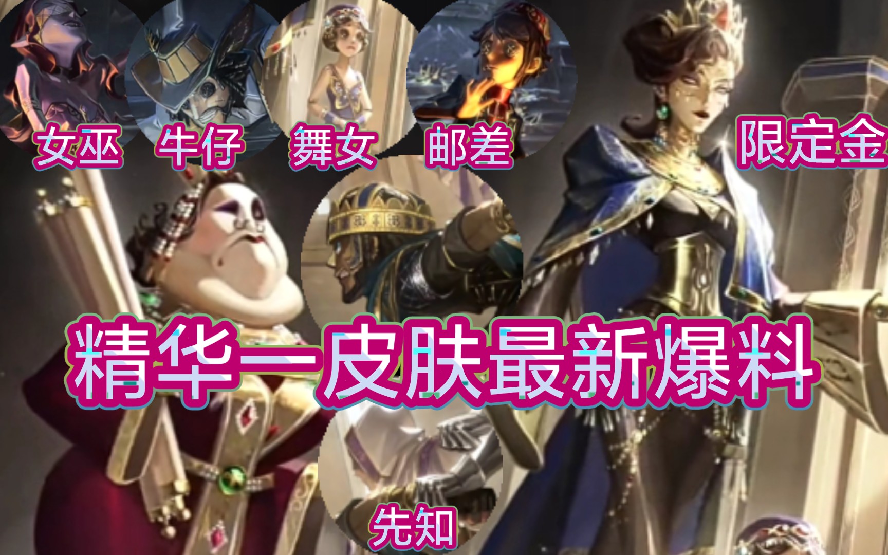 【第五人格】新赛季精华一皮肤最新爆料!哔哩哔哩bilibili第五人格