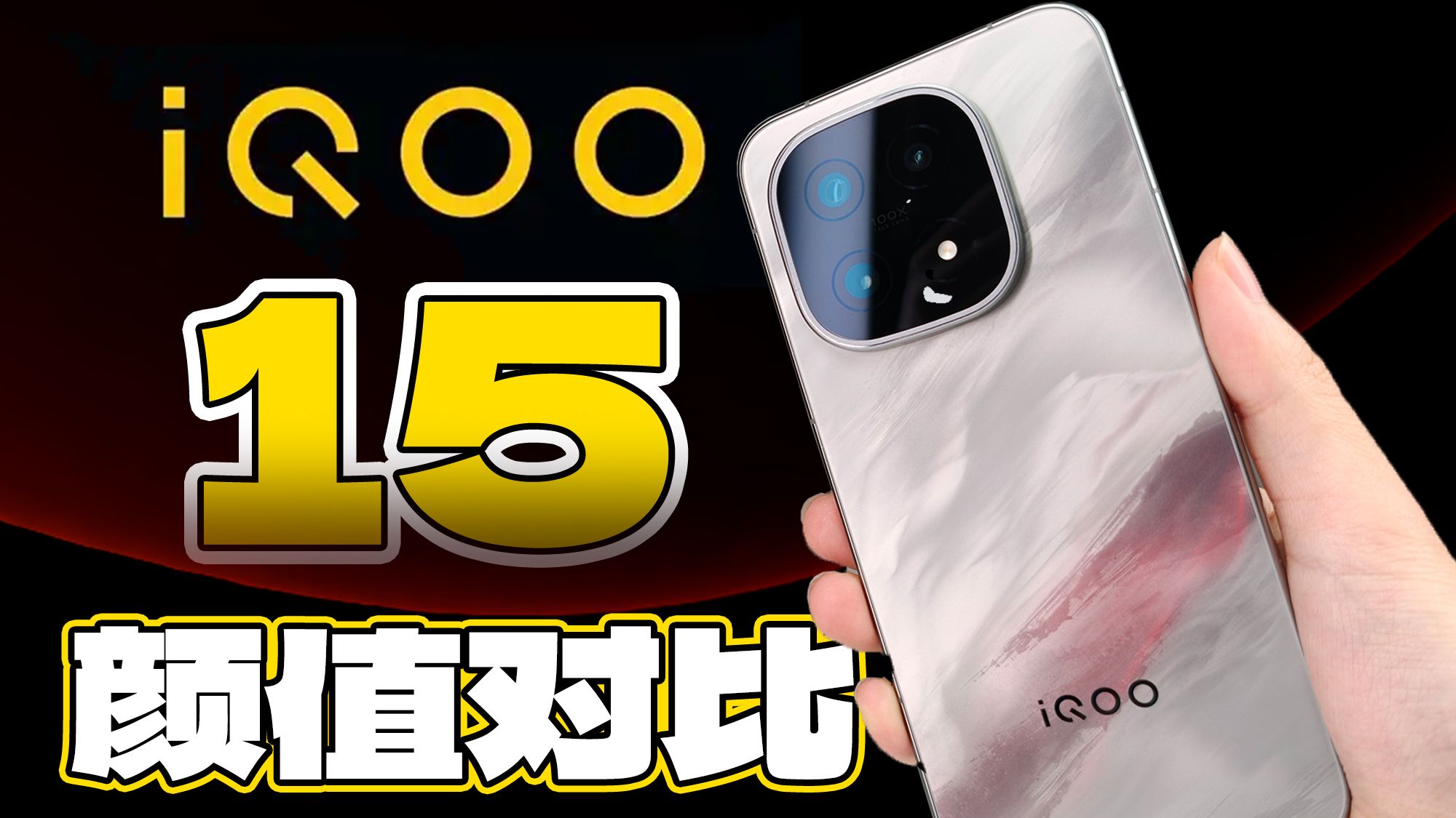 【大家测】iQOO 15开箱 颜值对比热门旗舰机型 不是游戏手机的游戏手机