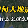 为什么缅甸会发生7.9级大地震