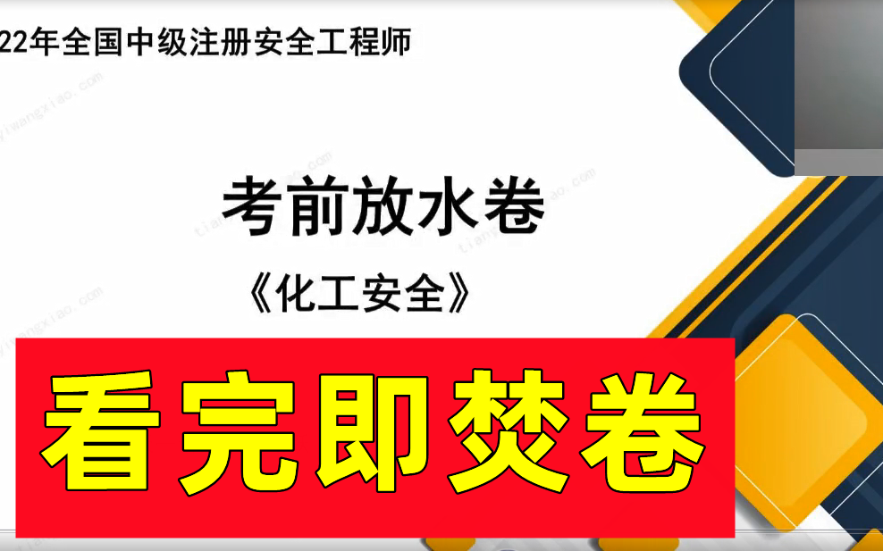 【考前押题】2022年注安化工 考前放水卷哔哩哔哩bilibili