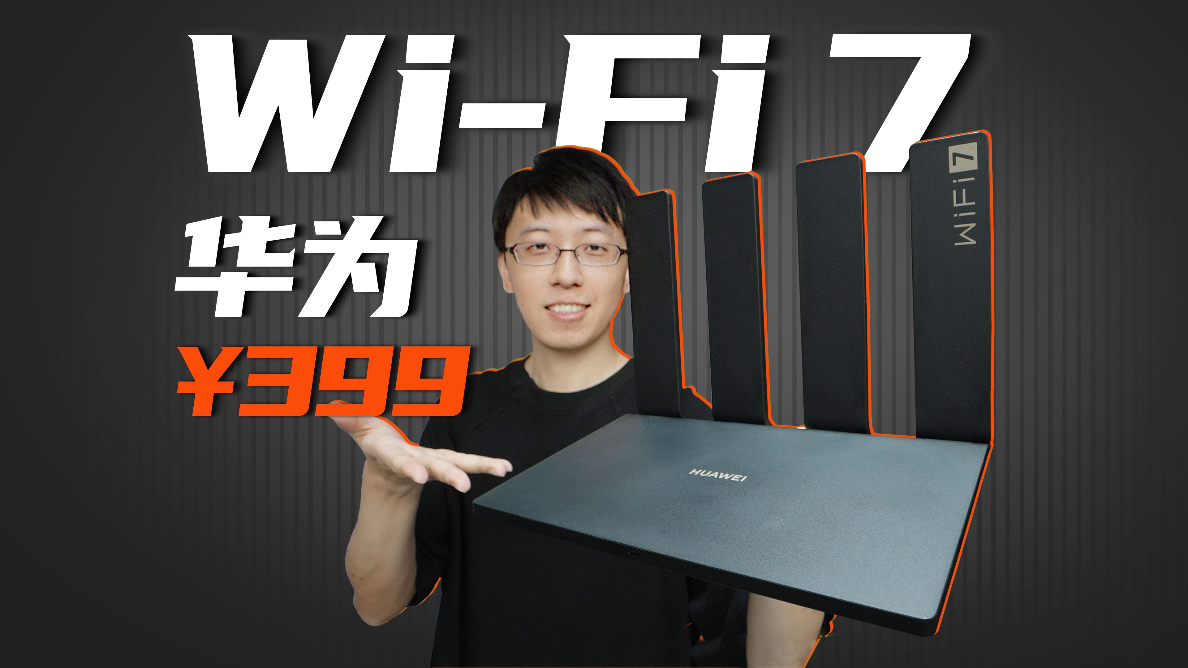 华为发布首款WiFi7路由器!￥399能玩出什么花?
