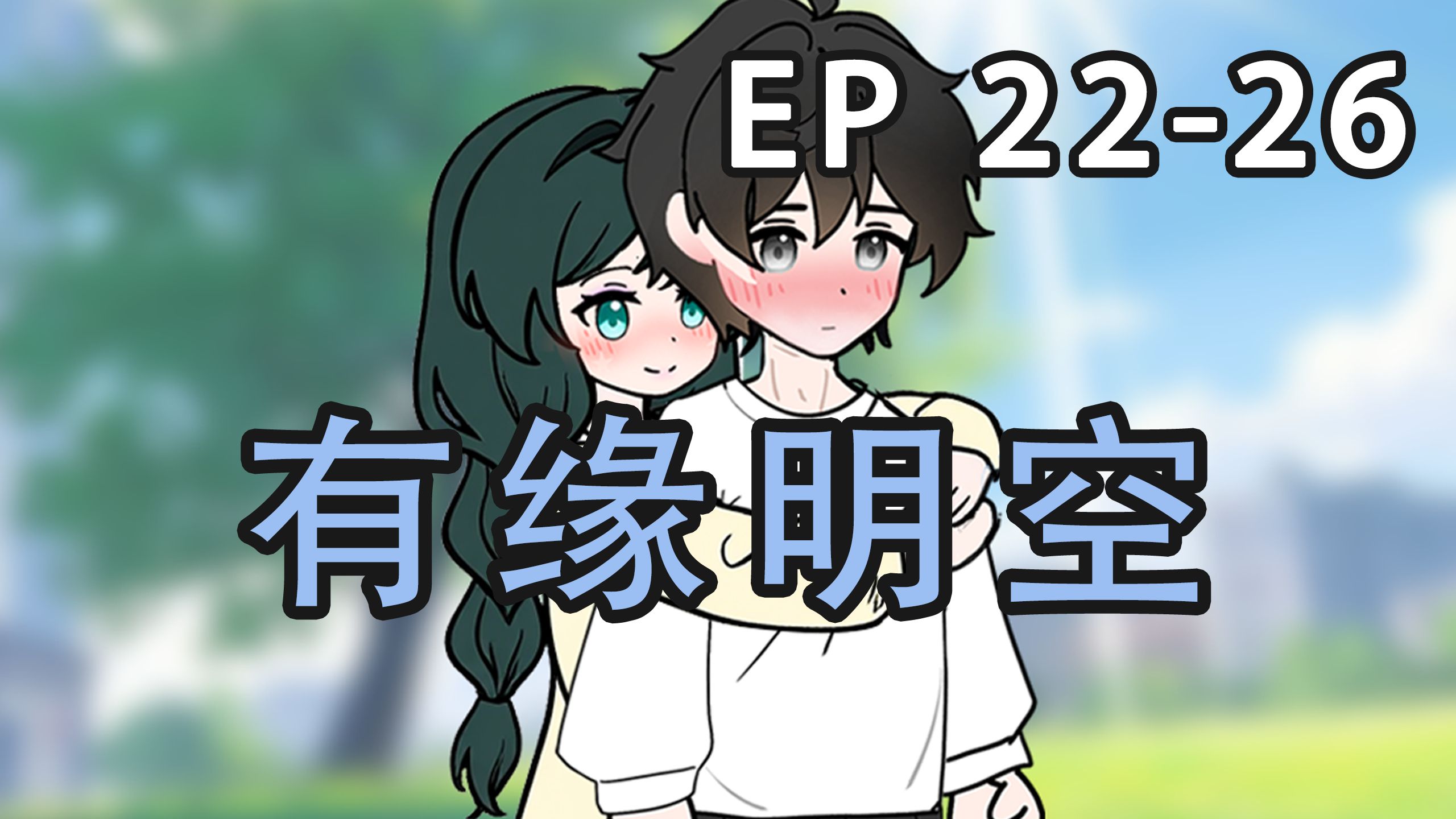 《有缘明空》第22-26集