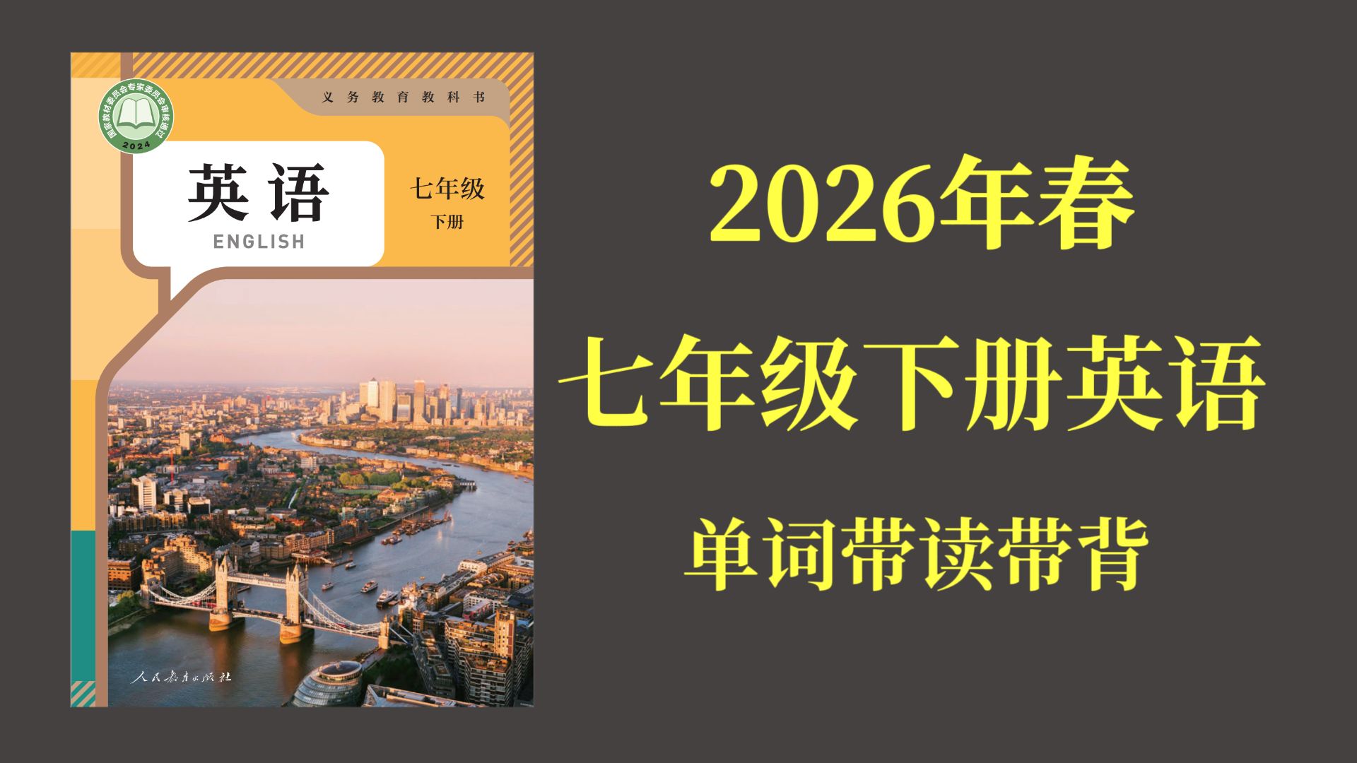 2026年春七年级下册英语（新教材）人教版全书单词预习（跟读 拼写 音节高效记单词）