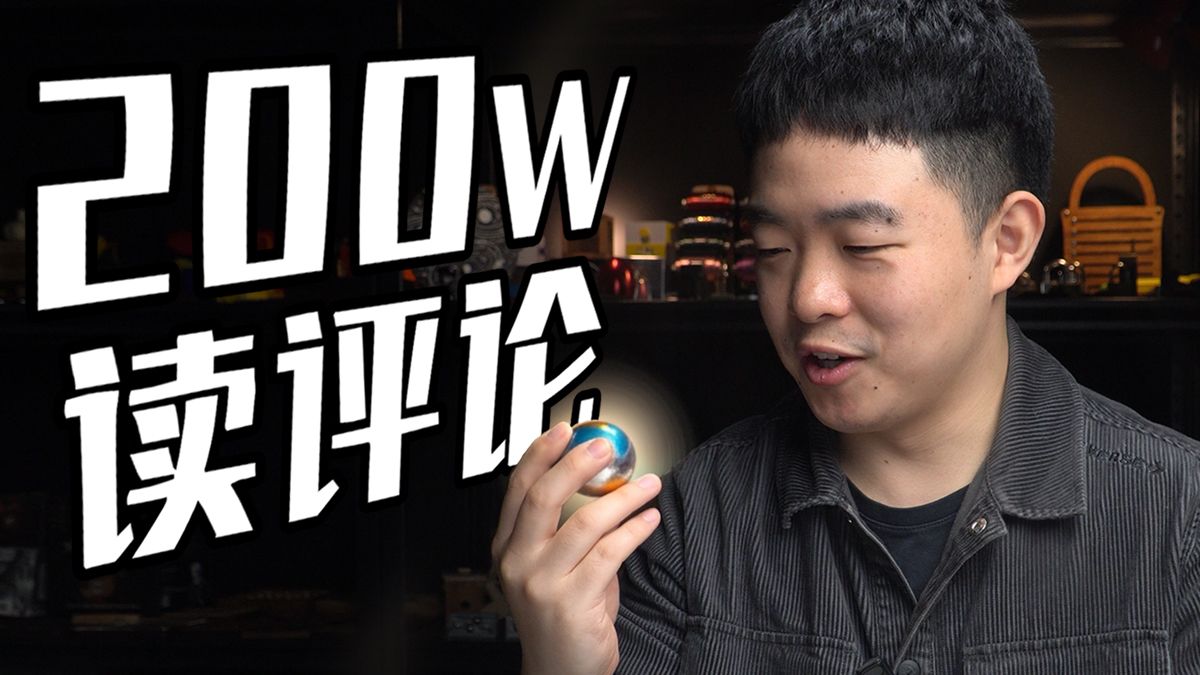 变态铁球迎来大结局？！GM200万粉丝读评论！