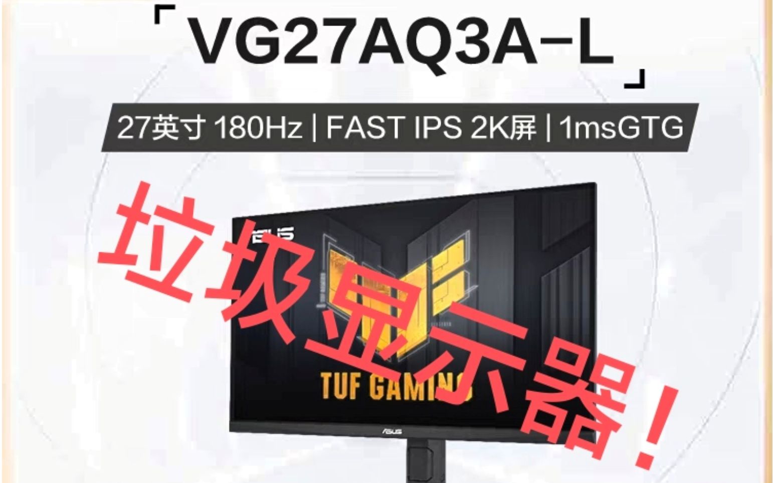 希望大家选购显示器时注意避坑华硕 tuf vg27aq3a显示器！
