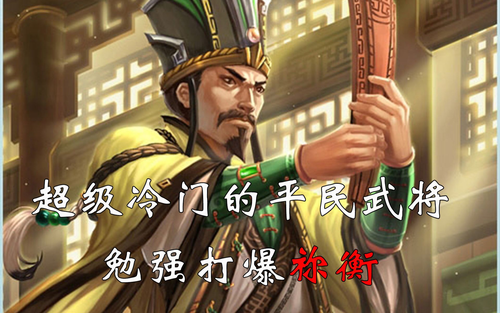 【冷门武将】有中生无神将顾雍，勉强打爆祢衡