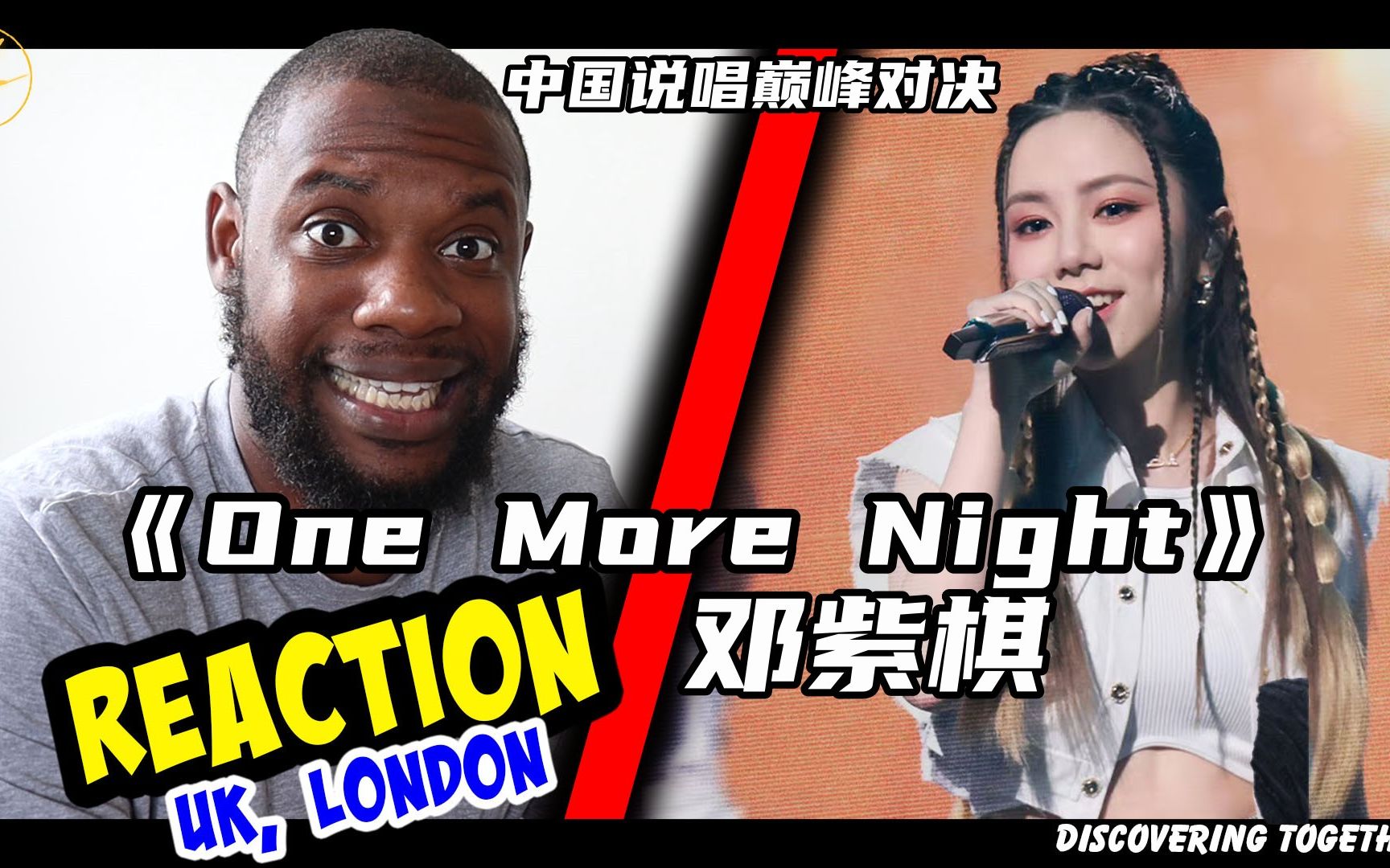 不想回家！说唱巅峰对决 邓紫棋《One More Night》reaction新鲜出炉！英国小哥再一次被邓紫棋的表演所惊艳！！！