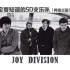 Joy Division-【你一定要知道的50支乐队】大型系列音乐科普(英格兰篇) #13