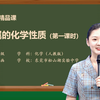 《金属的化学性质》基础教育精品课