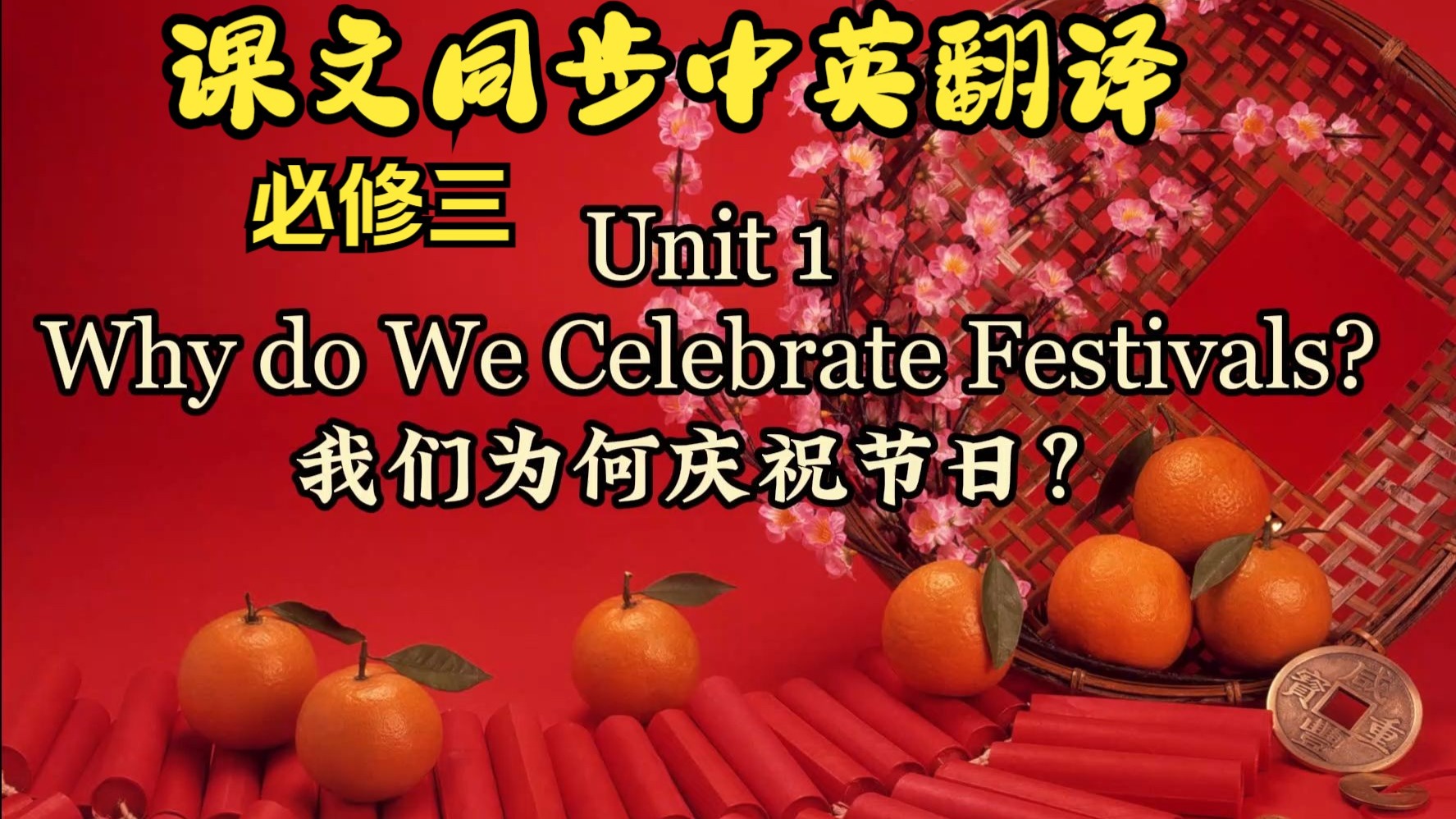 课文朗读系列‖必修三 Unit 1 Why do We Celebrate Festivals 课文翻译