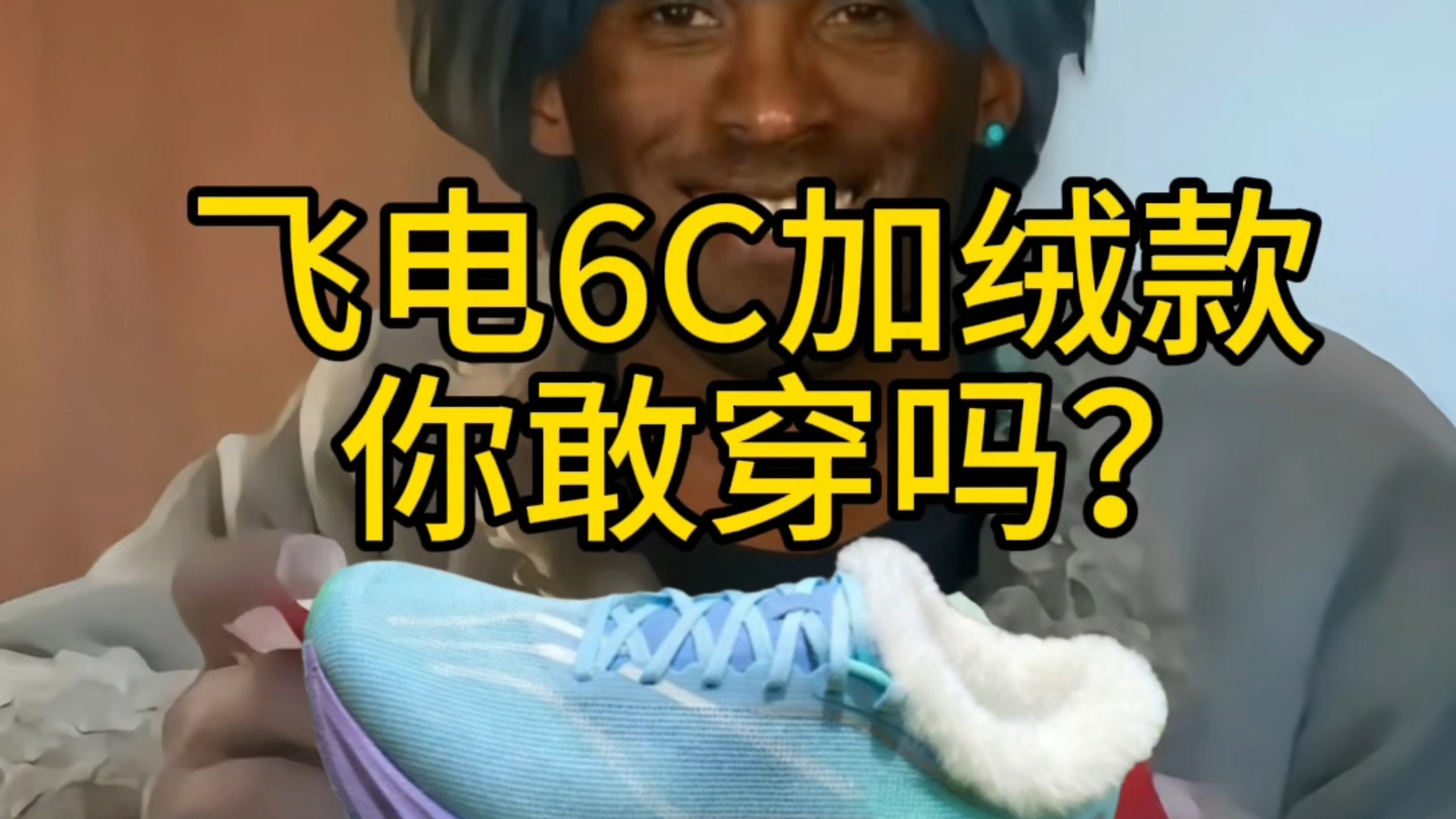 飞电6C加绒款，你敢穿吗？
