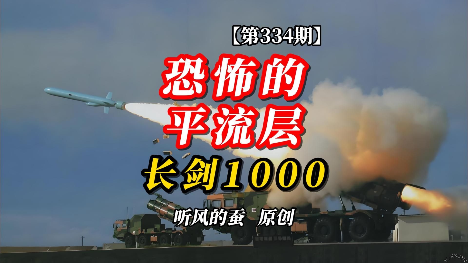 【第334期】恐怖的平流层：长剑1000