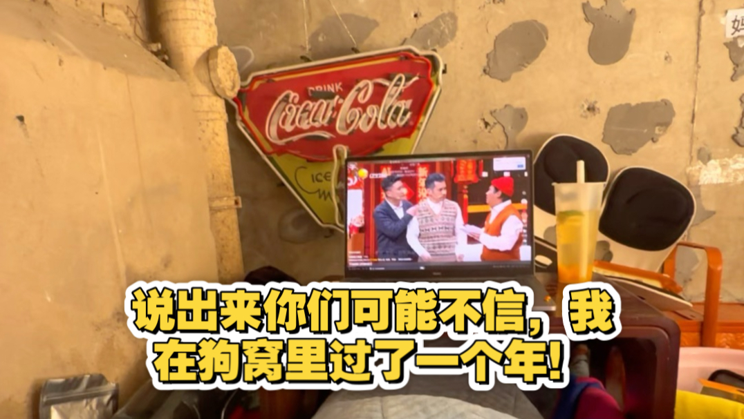 说出来你们可能不信，我在狗窝里过了一个年！