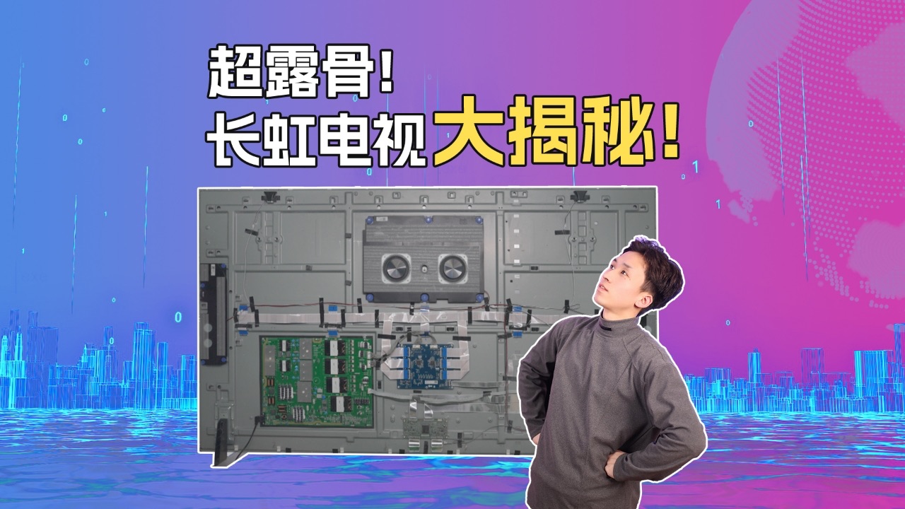 真诚才是必杀技！长虹电视直接拆开给你看