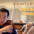 宁峰教你演奏巴赫作品时如何使用揉弦 | 旅途中的小提琴家