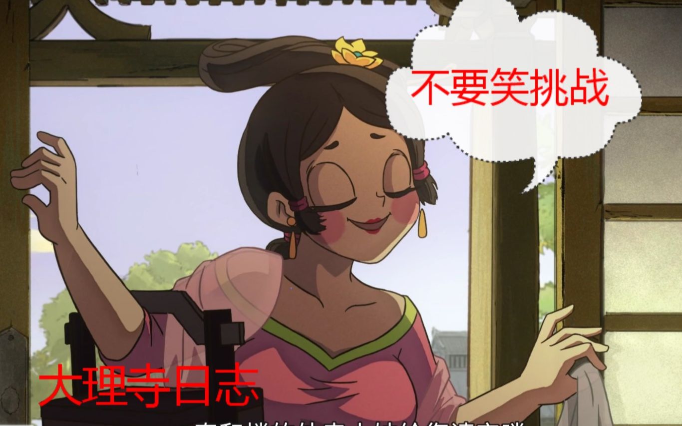 不要笑挑战大理寺日志2